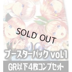 画像1: 五等分の花嫁 カードゲーム ブースターパック vol.1 GR以下4枚コンプセット(GR・RR・R・U・C)[GYC_BP1_C01]