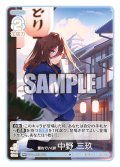 重ねていく絆 中野 三玖[GYC_GYC-BP3-018_RR]