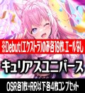 【予約商品・全額前金制】【6/20(金)発売】【Debut(エクストラ)のみ各10枚】hBP04 キュリアスユニバース コンプセット hololive OFFICIAL CARD GAME [HOCG_hBP04]