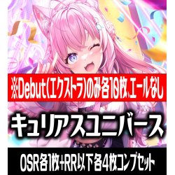 画像1: 【予約商品・全額前金制】【6/20(金)発売】【Debut(エクストラ)のみ各10枚】hBP04 キュリアスユニバース コンプセット hololive OFFICIAL CARD GAME [HOCG_hBP04]