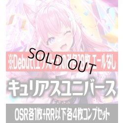 画像1: 【Debut(エクストラ)のみ各10枚】hBP04 キュリアスユニバース コンプセット hololive OFFICIAL CARD GAME [HOCG_hBP04]
