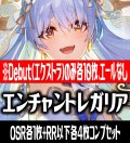 【予約商品・全額前金制】【9/19(金)発売】【Debut(エクストラ)のみ各10枚】hBP05 エンチャントレガリア コンプセット hololive OFFICIAL CARD GAME [HOCG_hBP05]