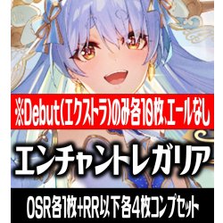 画像1: 【予約商品・全額前金制】【9/19(金)発売】【Debut(エクストラ)のみ各10枚】hBP05 エンチャントレガリア コンプセット hololive OFFICIAL CARD GAME [HOCG_hBP05]