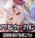 【12/19(金)発売】【OSR各1枚・RR以下各4枚】hBP06 アヤカシヴァーミリオン コンプセット hololive OFFICIAL CARD GAME [HOCG_hBP06]