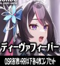 【予約商品・全額前金制】【3/13(金)発売】【OSR各1枚・RR以下各4枚】hBP07 ディーヴァフィーバー コンプセット hololive OFFICIAL CARD GAME [HOCG_hBP07]