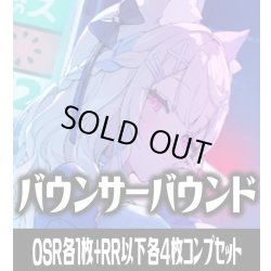 画像1: 【予約商品・全額前金制】【6/19(金)発売】【OSR各1枚・RR以下各4枚】hBP08 バウンサーバウンド コンプセット hololive OFFICIAL CARD GAME [HOCG_hBP08]