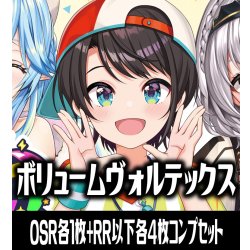 画像1: 【予約商品・全額前金制】【9/19(土)発売】【OSR各1枚・RR以下各4枚】hBP09 ボリュームヴォルテックス コンプセット hololive OFFICIAL CARD GAME [HOCG_hBP09]