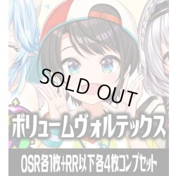 画像1: 【予約商品・全額前金制】【9/19(土)発売】【OSR各1枚・RR以下各4枚】hBP09 ボリュームヴォルテックス コンプセット hololive OFFICIAL CARD GAME [HOCG_hBP09]