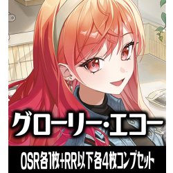 画像1: 【予約商品・全額前金制】【12/18(金)発売】【OSR各1枚・RR以下各4枚】hBP10 グローリー・エコー コンプセット hololive OFFICIAL CARD GAME [HOCG_hBP10]