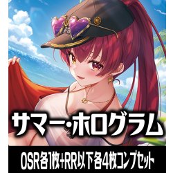 画像1: 【予約商品・全額前金制】【8/21(金)発売】【OSR各1枚・RR以下各4枚】hEB01 エクストラブースター サマー・ホログラム コンプセット hololive OFFICIAL CARD GAME [HOCG_hEB01]