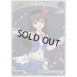 画像1: 【ホイル仕様(C)】[Debut(エクストラ)]ときのそら[hOCG_hBP01-021P]【PRパック 2024 Vol.1】