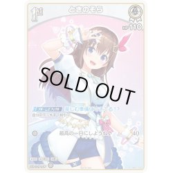 画像1: 【ホイル仕様(U)】[1st]ときのそら[hOCG_hBP01-022P]【エントリーPRパック vol.2】