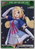 【ホイル仕様(C)】[Debut(エクストラ)]アキ・ローゼンタール[hOCG_hBP01-032P]【ベーシックPRパック vol.1】