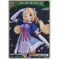 画像1: 【ホイル仕様(C)】[Debut(エクストラ)]アキ・ローゼンタール[hOCG_hBP01-032P]【ベーシックPRパック vol.1】