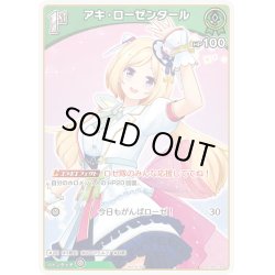画像1: 【ホイル仕様(U)】[1st]アキ・ローゼンタール[hOCG_hBP01-036P]【エントリーPRパック vol.2】