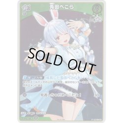 画像1: 【ホイル仕様(U)】[1st]兎田ぺこら[hOCG_hBP01-041P]【ベーシックPRパック vol.2】