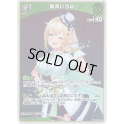 画像1: 【ホイル仕様(U)】[1st]風真いろは[hOCG_hBP01-050P]【ベーシックPRパック vol.2】