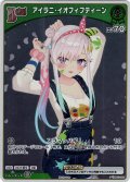 【ホイル仕様(C)】[Debut(エクストラ)]アイラニ・イオフィフティーン[hOCG_hBP01-052P]【エントリーPRパック vol.3】