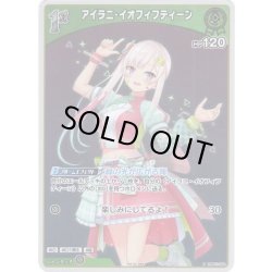画像1: 【ホイル仕様(U)】[1st]アイラニ・イオフィフティーン[hOCG_hBP01-054P]【ベーシックPRパック vol.2】