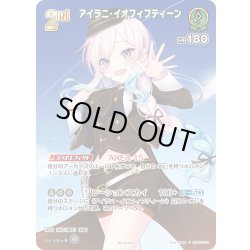 画像1: 【SR仕様(R)】[2nd]アイラニ・イオフィフティーン[hOCG_hBP01-055SR]【スーパーPRパックvol.1】