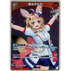 画像1: 【ホイル仕様(U)】[1st]尾丸ポルカ[hOCG_hBP01-070P]【ベーシックPRパック vol.2】