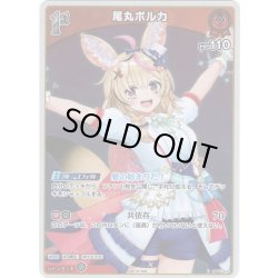 画像1: 【ホイル仕様(U)】[1st]尾丸ポルカ[hOCG_hBP01-070P]【ベーシックPRパック vol.2】
