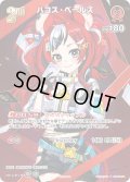【SR仕様(R)】[2nd]ハコス・ベールズ[hOCG_hBP01-075SR]【スーパーPRパックvol.1】