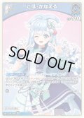 【ホイル仕様(U)】[1st]こぼ・かなえる[hOCG_hBP01-086P]【エントリーPRパック vol.2】
