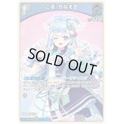 画像1: 【ホイル仕様(U)】[1st]こぼ・かなえる[hOCG_hBP01-086P]【エントリーPRパック vol.2】