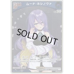 画像1: 【ホイル仕様(C)】[Debut(エクストラ)]ムーナ・ホシノヴァ[hOCG_hBP01-088P]【PRパック 2024 Vol.1】