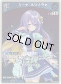 【ホイル仕様(U)】[1st]ムーナ・ホシノヴァ[hOCG_hBP01-090P]【ベーシックPRパック vol.2】