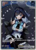 【ホイル仕様(C)】[Debut(エクストラ)]オーロ・クロニー[hOCG_hBP01-092P]【ベーシックPRパック vol.1】