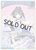 【ホイル仕様(U)】[1st]オーロ・クロニー[hOCG_hBP01-094P]【ベーシックPRパック vol.2】