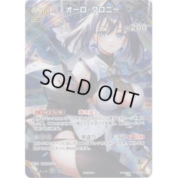 画像1: 【SR仕様(R)】[2nd]オーロ・クロニー[hOCG_hBP01-095SR]【スーパーPRパックvol.1】