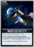 【ホイル仕様(U)】星街すいせいのマイク[hOCG_hBP01-115P]【ベーシックPRパック vol.4】