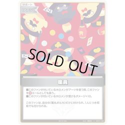 画像1: 【イラスト違い】【ホイル仕様(C)】座員[hOCG_hBP01-126P]【ベーシックPRパック vol.5】
