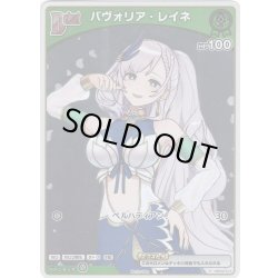 画像1: 【ホイル仕様(C)】[Debut(エクストラ)]パヴォリア・レイネ[hOCG_hBP02-018P]【エントリーPRパック vol.3】
