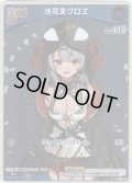 【ホイル仕様(C)】[Debut(エクストラ)]沙花叉クロヱ[hOCG_hBP02-035P]【エントリーPRパック vol.3】