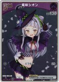 【ホイル仕様(C)】[Debut(エクストラ)]紫咲シオン[hOCG_hBP02-042P]【エントリーPRパック vol.3】