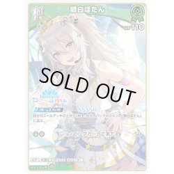 画像1: 【イラスト違い】【S仕様(R)】[1st]獅白ぼたん[hOCG_hBP03-020P]