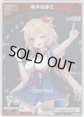 【ホイル仕様(C)】[Debut(エクストラ)]赤井はあと[hOCG_hBP03-031P]【ベーシックPRパック vol.4】