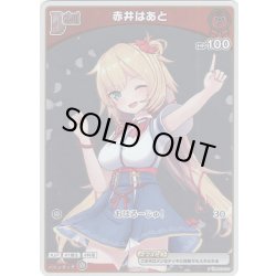 画像1: 【ホイル仕様(C)】[Debut(エクストラ)]赤井はあと[hOCG_hBP03-031P]【ベーシックPRパック vol.4】