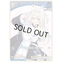 画像1: 【ホイル仕様(C)】[Debut(エクストラ)]フワワ・アビスガード[hOCG_hBP03-040P]【ベーシックPRパック vol.5】