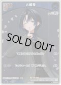 【ホイル仕様(C)】[Debut(エクストラ)]火威青[hOCG_hBP03-046P]【ベーシックPRパック vol.5】