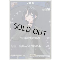 画像1: 【ホイル仕様(C)】[Debut(エクストラ)]火威青[hOCG_hBP03-046P]【ベーシックPRパック vol.5】