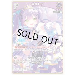 画像1: 【イラスト違い】【S仕様(U)】[1st]常闇トワ[hOCG_hBP03-054P]