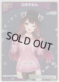 【ホイル仕様(C)】[Debut(エクストラ)]ロボ子さん[hOCG_hBP03-057P]【ベーシックPRパック vol.5】