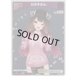 画像1: 【ホイル仕様(C)】[Debut(エクストラ)]ロボ子さん[hOCG_hBP03-057P]【ベーシックPRパック vol.5】