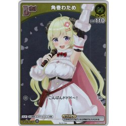 画像1: 【S仕様(C)】[Debut(エクストラ)]角巻わため[hOCG_hBP03-067P]