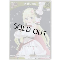 画像1: 【ホイル仕様(C)】[Debut(エクストラ)]角巻わため[hOCG_hBP03-067P]【ベーシックPRパック vol.4】